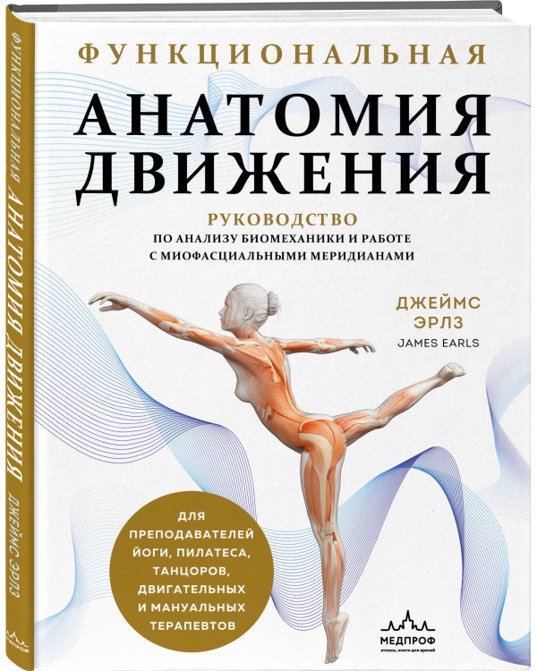 Функциональная анатомия движения. Руководство по анализу биомеханики и работе с миофасциальными меридианами