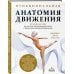 Функциональная анатомия движения. Руководство по анализу биомеханики и работе с миофасциальными меридианами