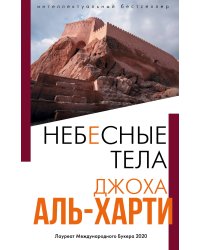 Небесные тела