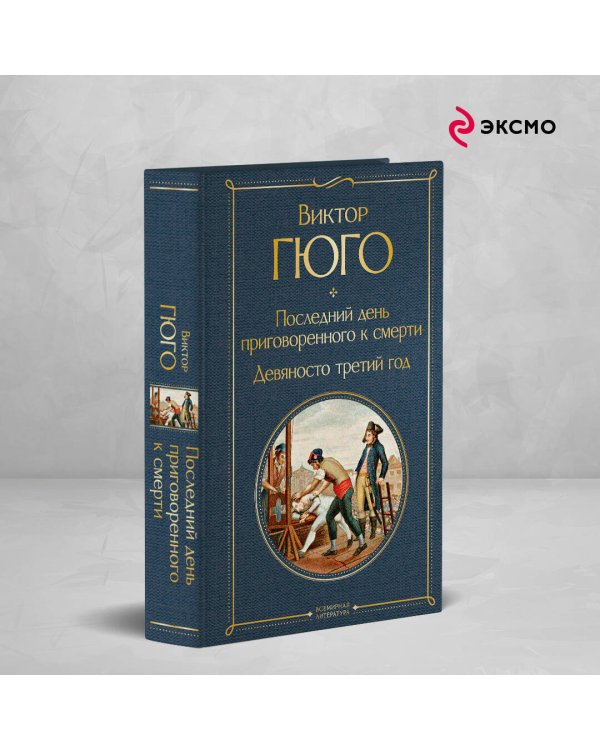 Последний день приговоренного к смерти. Девяносто третий год