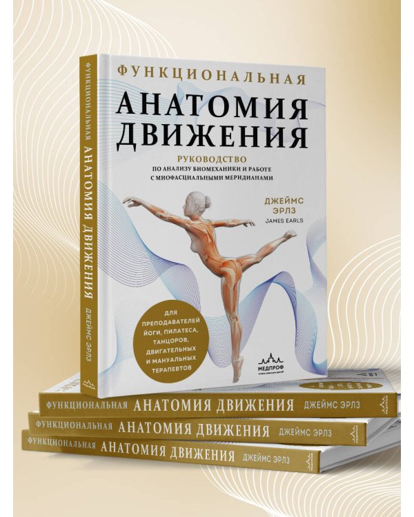 Функциональная анатомия движения. Руководство по анализу биомеханики и работе с миофасциальными меридианами