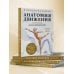 Функциональная анатомия движения. Руководство по анализу биомеханики и работе с миофасциальными меридианами