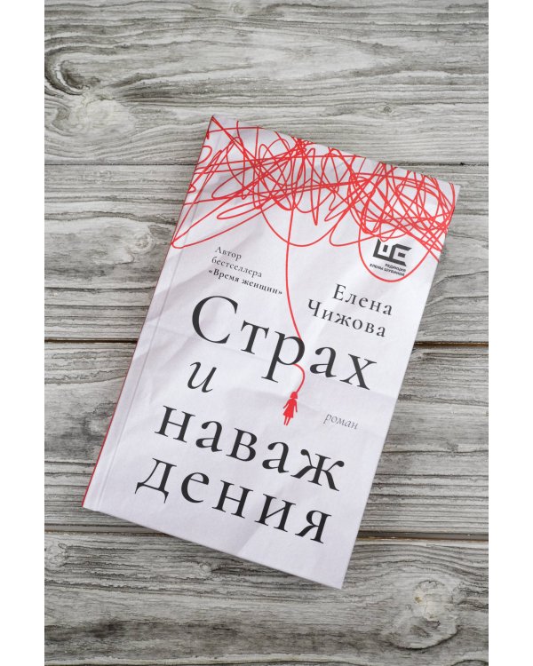 Страх и наваждения