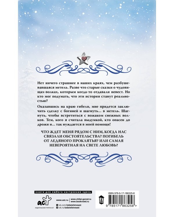 Невеста для снежного волка