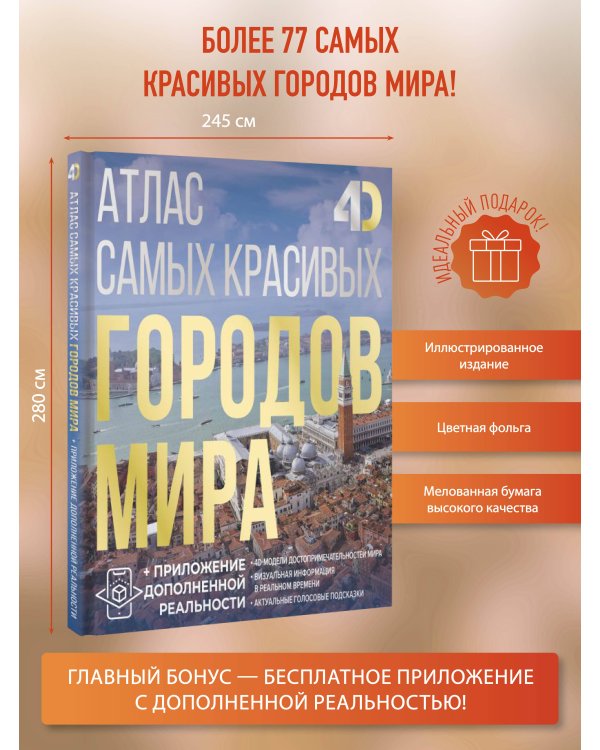 Атлас самых красивых городов мира с дополненной реальностью