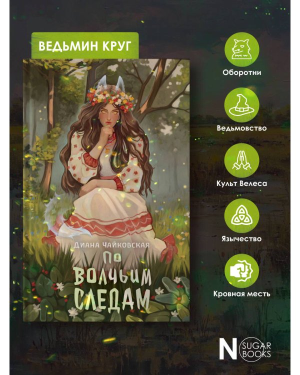 По волчьим следам