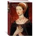Порочная королева. Роман о Екатерине Говард