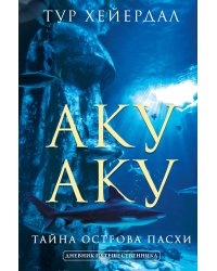 Аку-аку. Тайна острова Пасхи