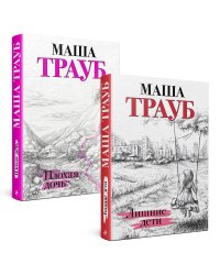 Дочки-матери. Комплект из 2 книг (Лишние дети + Плохая дочь)