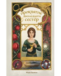 Проклятие двенадцати сестер