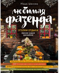 Любимая фазенда. Уголки отдыха: яркие идеи дизайна