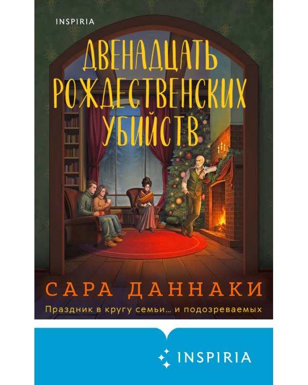 Двенадцать рождественских убийств
