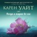 Зарубежный романтический бестселлер. Романы Сары Джио, Карен Уайт и Норы Робертс Когда я падаю во сне