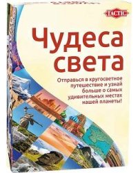 Чудеса света