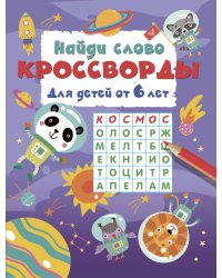 Найди слово. Кроссворды для детей от 6 лет