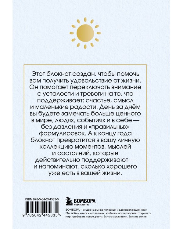 Год благодарности. 366 дней маленьких радостей. Блокнот с подсказками