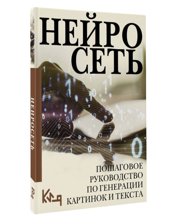 Нейросеть. Пошаговое руководство по генерации картинок и текста