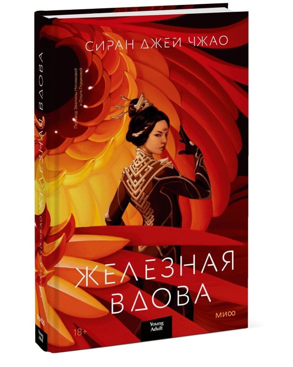 Железная вдова