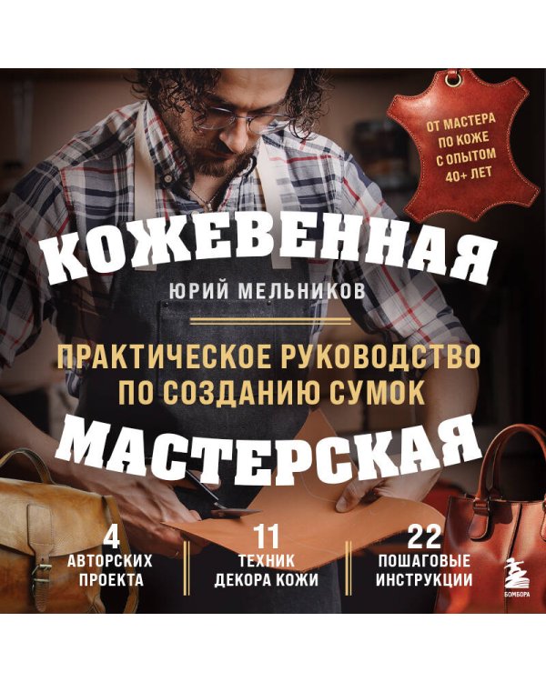 Дополнительное изображение книги «Кожевенная мастерская. Техники художественной обработки кожи. Практическое руководство по созданию сумок»