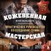 Дополнительное изображение книги «Кожевенная мастерская. Техники художественной обработки кожи. Практическое руководство по созданию сумок»