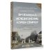 Криминология на пальцах Пропавшая: Исчезновение Лорен Спирер. Правдивая история о том, как студентка исчезла у всех на виду