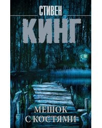 Мешок с костями