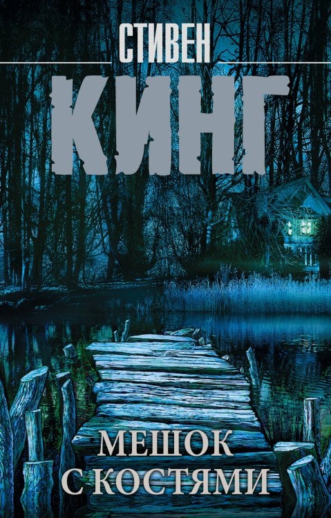 Король на все времена(м) Мешок с костями