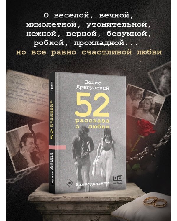 Дополнительное изображение книги «52 рассказа о любви : Еженедельник»