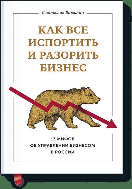 Как все испортить и разорить бизнес. 13 мифов об управлении бизнесом в России