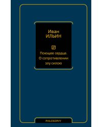 Поющее сердце. О сопротивлении злу силою