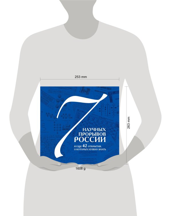 Дополнительное изображение книги «7 научных прорывов России и еще 42 открытия, о которых нужно знать»
