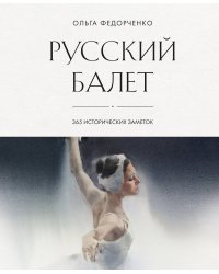 Русский балет: 365 исторических заметок