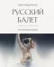 Обложка книги «Русский балет: 365 исторических заметок» — Федорченко Ольга Анатольевна, ISBN 9785042457524