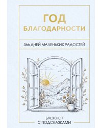 Год благодарности. 366 дней маленьких радостей. Блокнот с подсказками