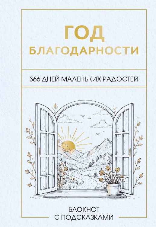 Год благодарности. 366 дней маленьких радостей. Блокнот с подсказками
