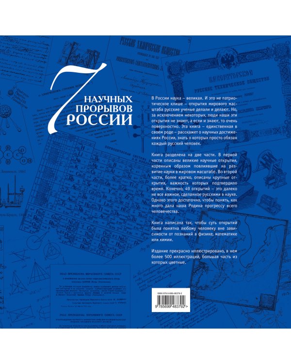 Дополнительное изображение книги «7 научных прорывов России и еще 42 открытия, о которых нужно знать»