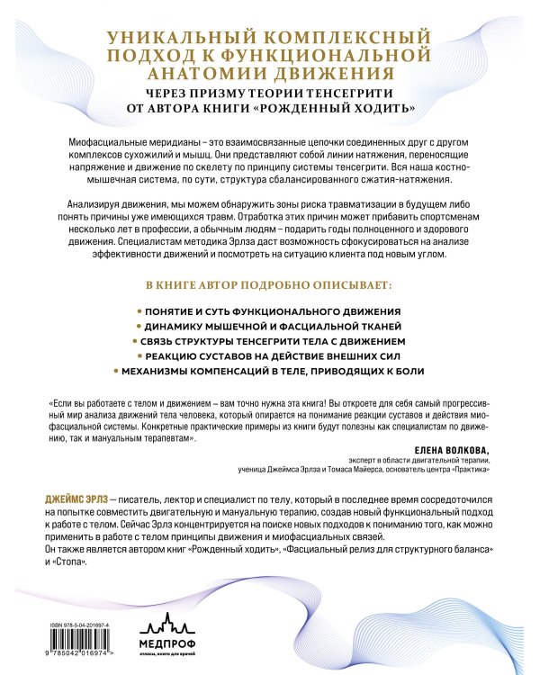 Функциональная анатомия движения. Руководство по анализу биомеханики и работе с миофасциальными меридианами