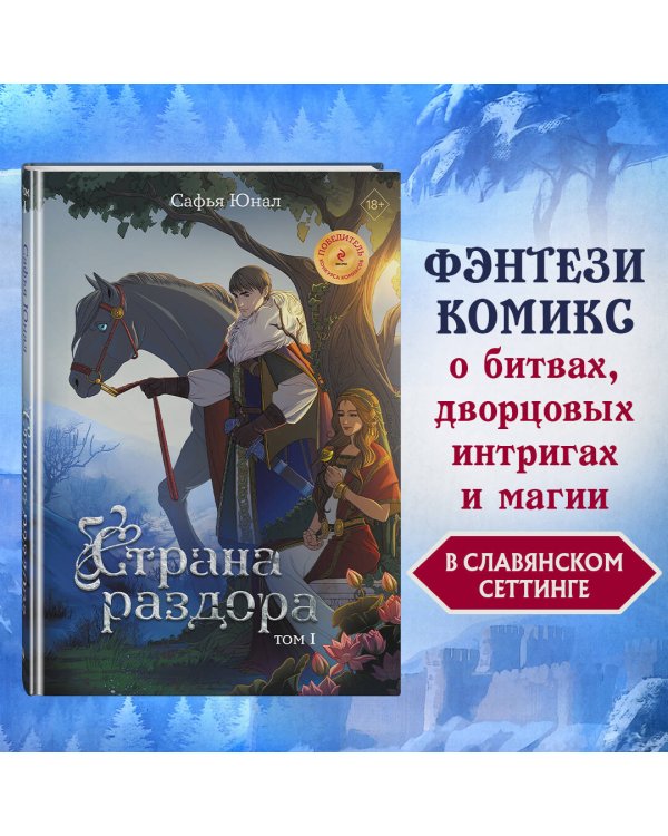 Страна раздора. Том 1