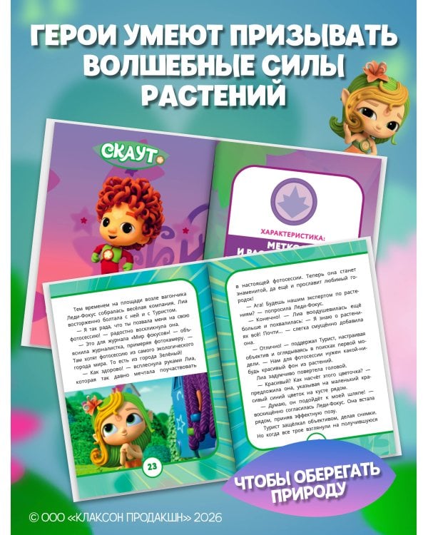 Дополнительное изображение книги «Команда Флоры. Новые приключения»