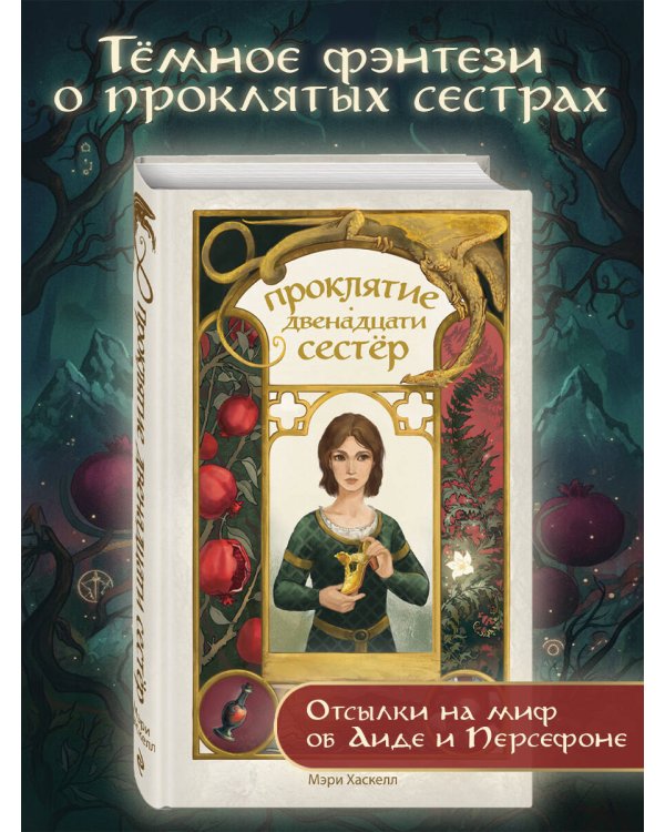 Проклятие двенадцати сестер