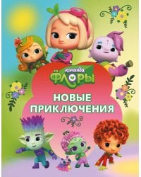 Команда Флоры. Новые приключения