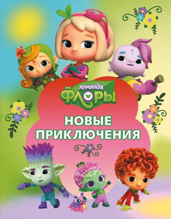 Обложка книги «Команда Флоры. Новые приключения» — Каштанова Юлия Сергеевна, ISBN 9785171878214