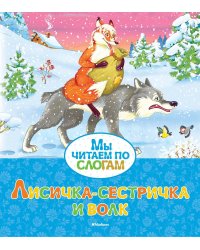 Лисичка-сестричка и волк