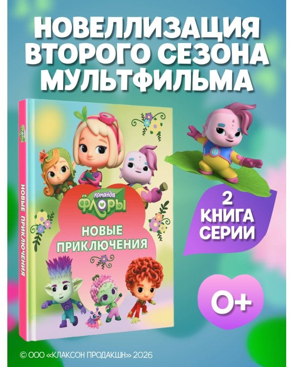 Дополнительное изображение книги «Команда Флоры. Новые приключения»