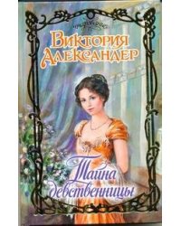Тайна девственницы