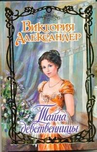 Обложка книги «Тайна девственницы» — Александер Виктория, ISBN 9785170655519