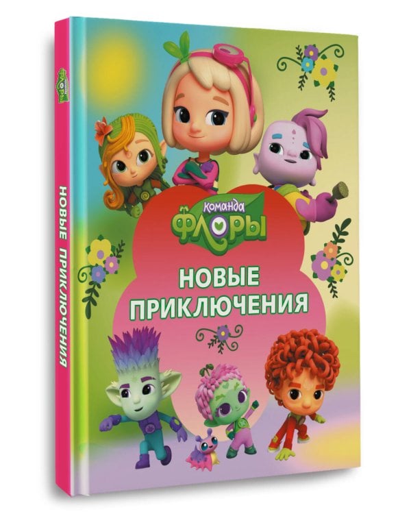 Дополнительное изображение книги «Команда Флоры. Новые приключения»