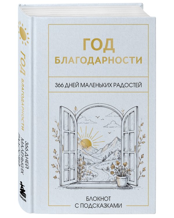 Год благодарности. 366 дней маленьких радостей. Блокнот с подсказками