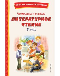 Читай дома и в школе. Литературное чтение. 3 класс (с ил.)