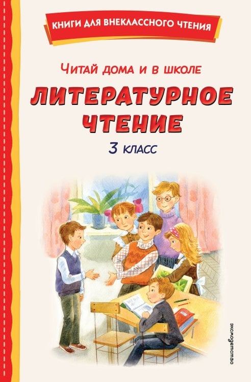 Читай дома и в школе. Литературное чтение. 3 класс (с ил.)